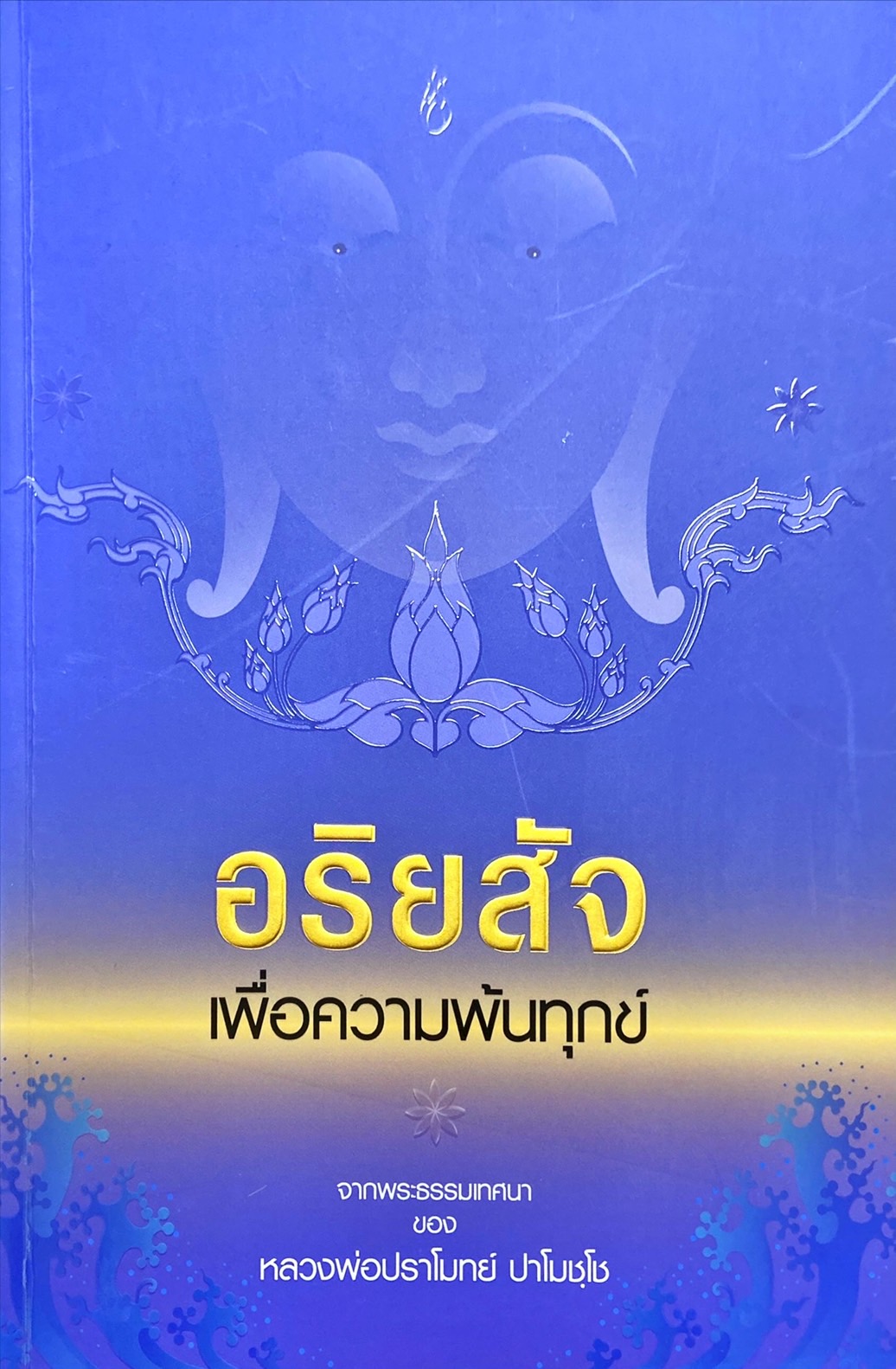 อริยสัจ เพื่อความพ้นทุกข์