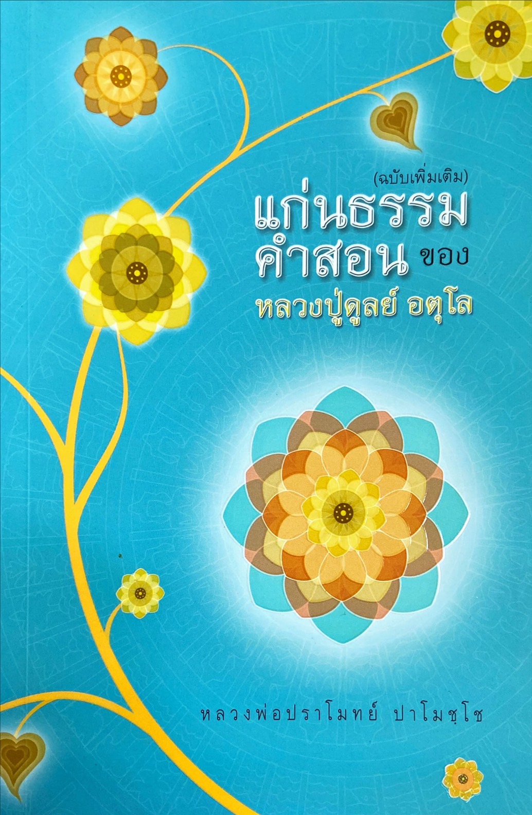 แก่นธรรมคำสอน ของหลวงปู่ดูลย์ อตุโล