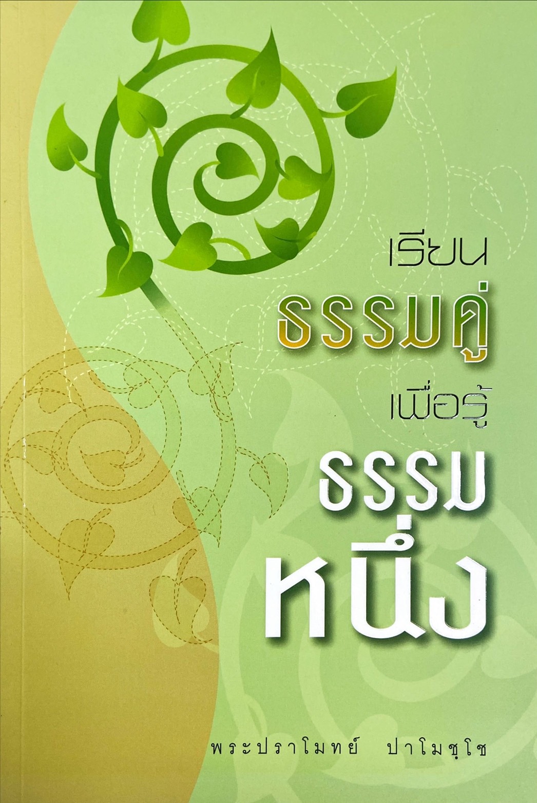 เรียนธรรมคู่เพื่อรู้ธรรมหนึ่ง