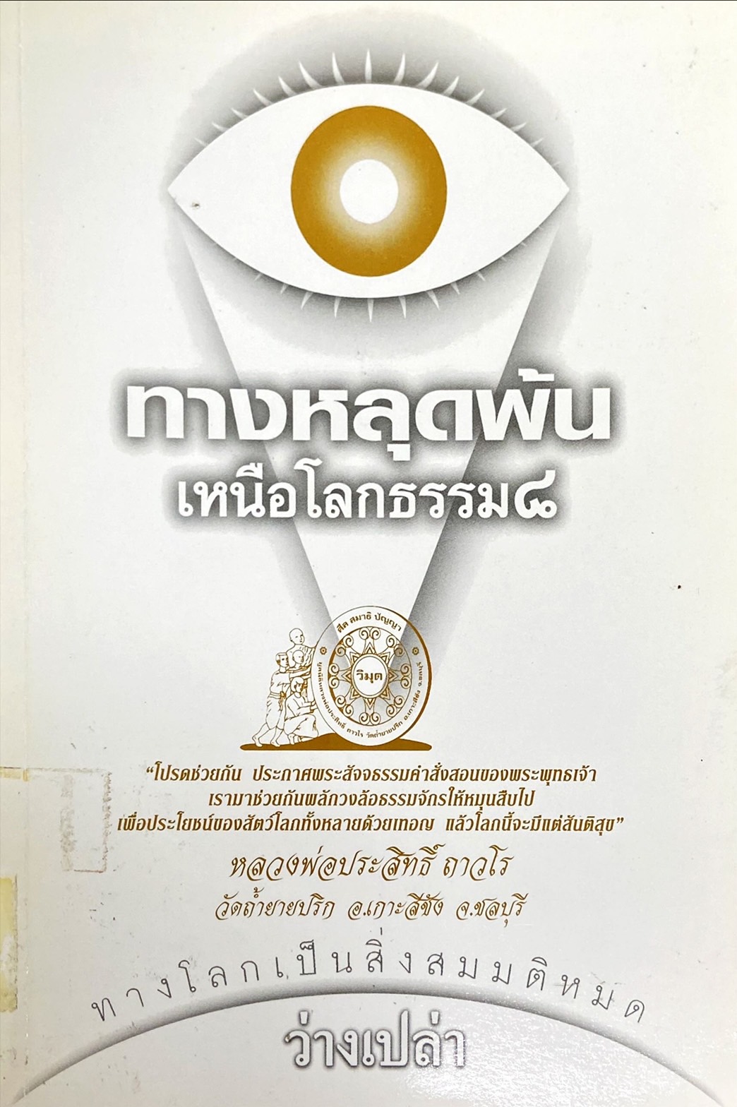 ทางหลุดพ้น เหนือโลกธรรม 8