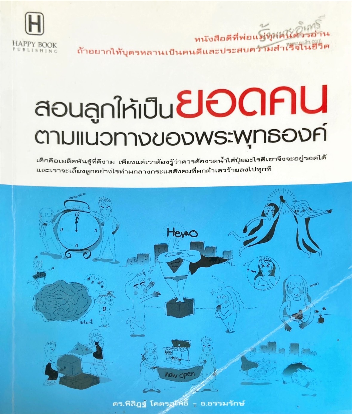 สอนลูกให้เป็นยอดคนตามแนวทางของพระพุทธองค์