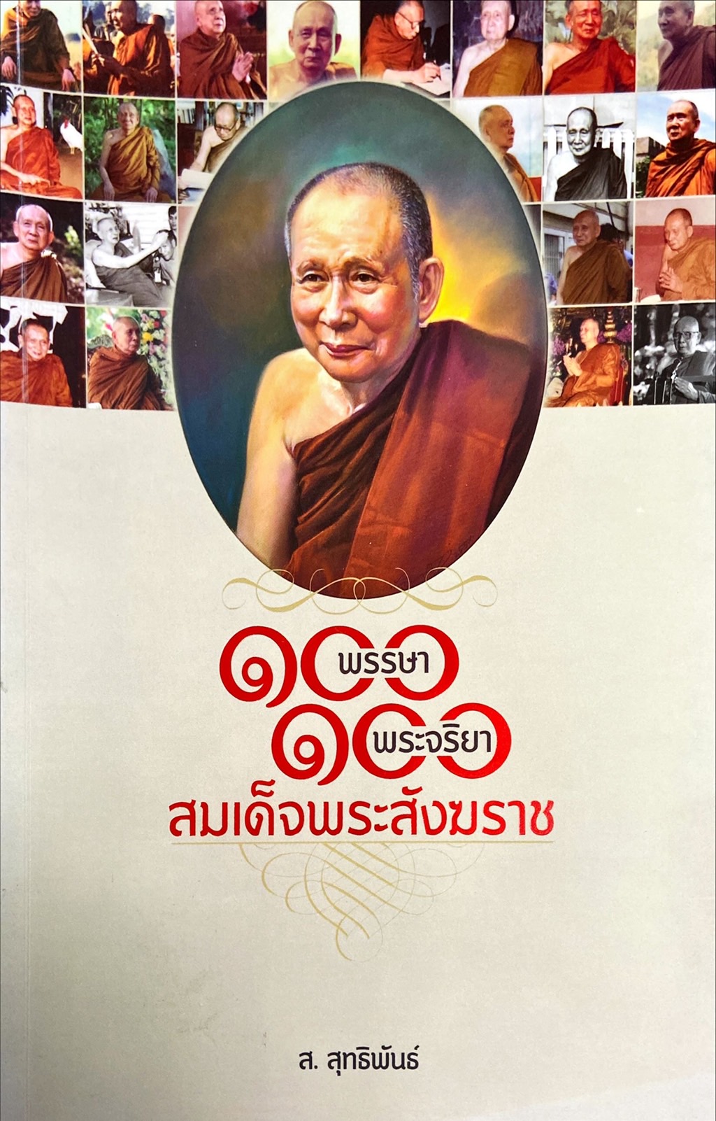 100 พรรษา 100 พระจริยา สมเด็จพระสังฆราช