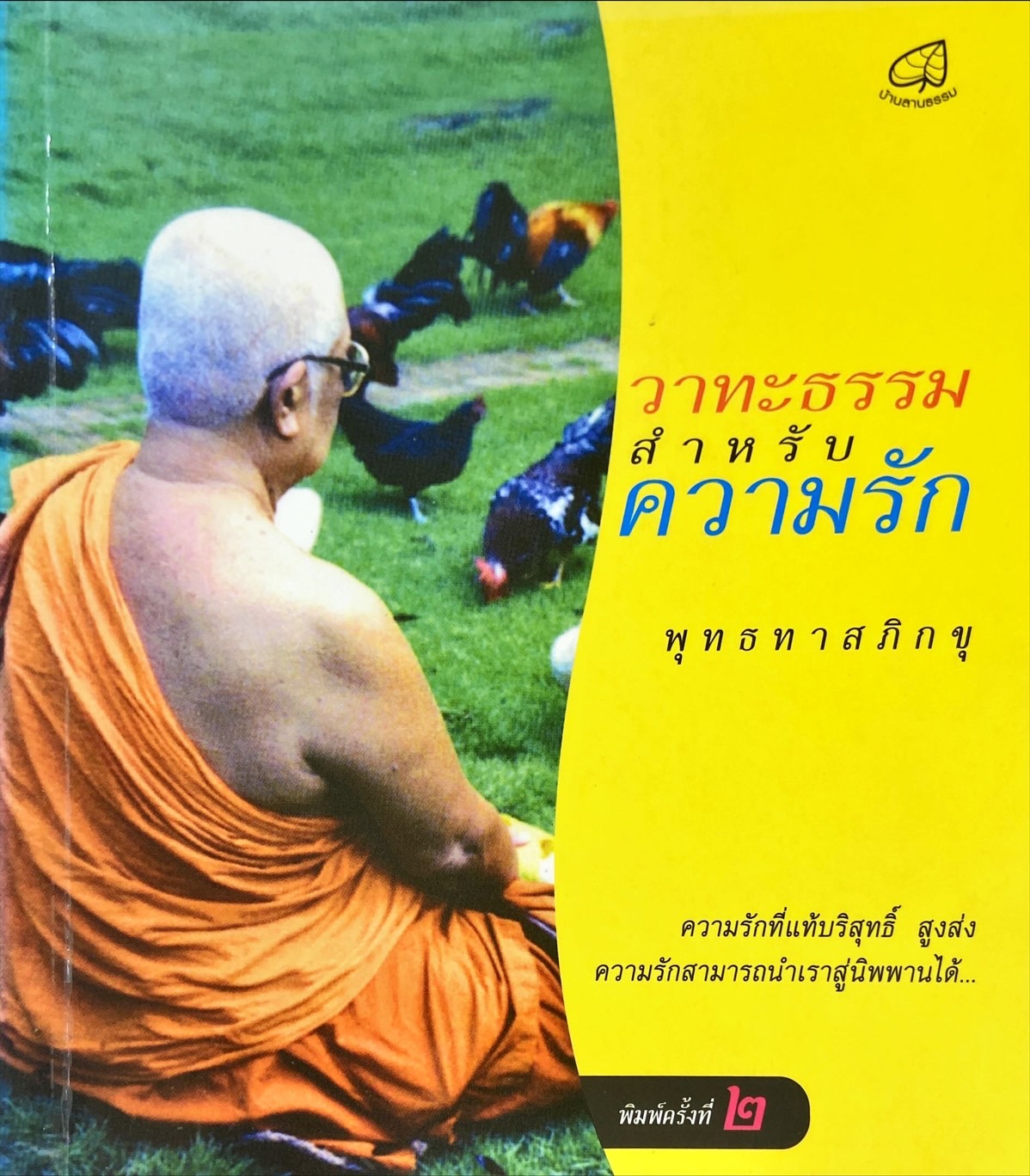 วาทะธรรมสำหรับความรัก