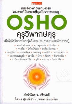 คุรุวิพากษ์คุรุ|Meeting With Remarkable People