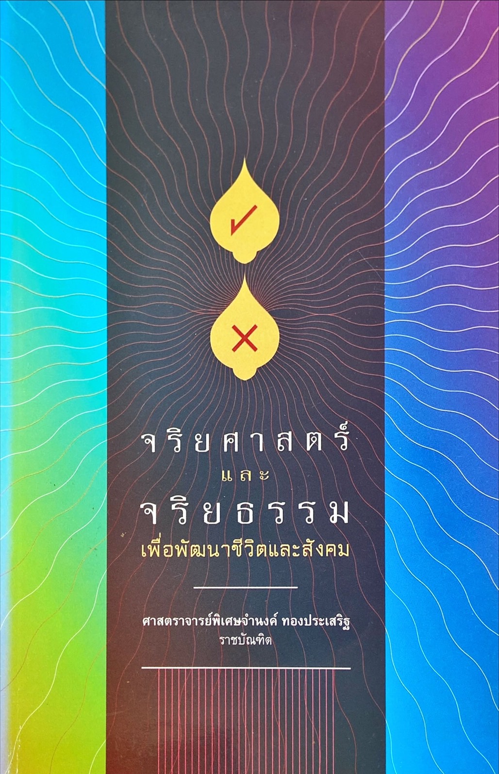 จริยศาสตร์ และ จริยธรรม เพื่อพัฒนาชีวิตและสังคม