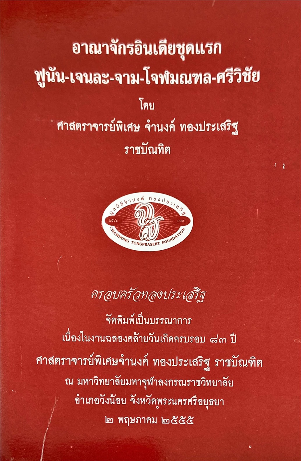 อาณาจักรอินเดียชุดแรก ฟูนัน - เจนละ - จาม - โจฬมณฑล - ศรีวิชัย