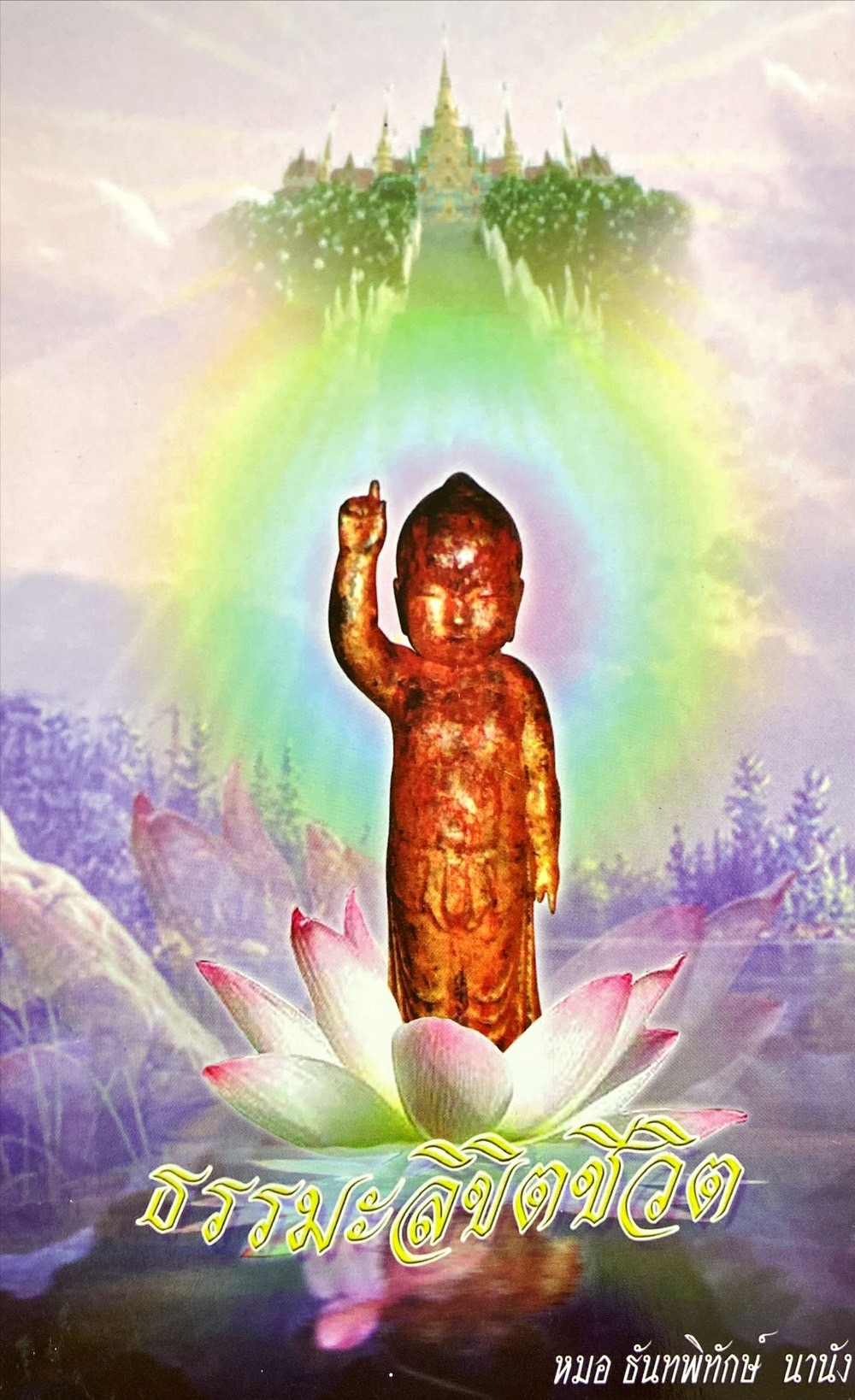 ธรรมะลิขิตชีวิต เล่ม 2