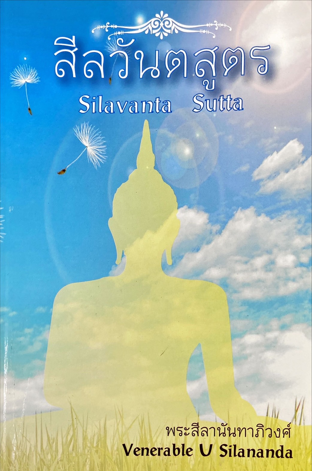 สีลวันตสูตร