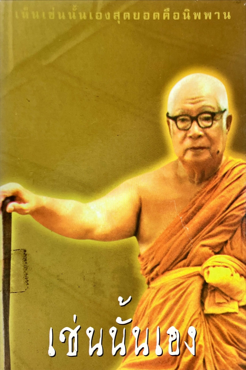 เช่นนั้นเอง