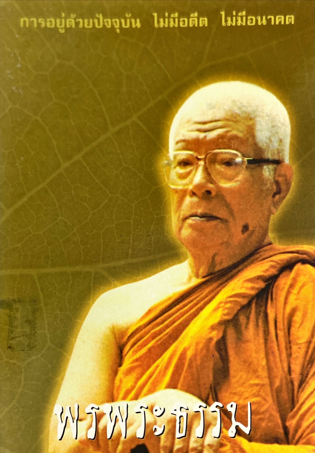 พรพระธรรม