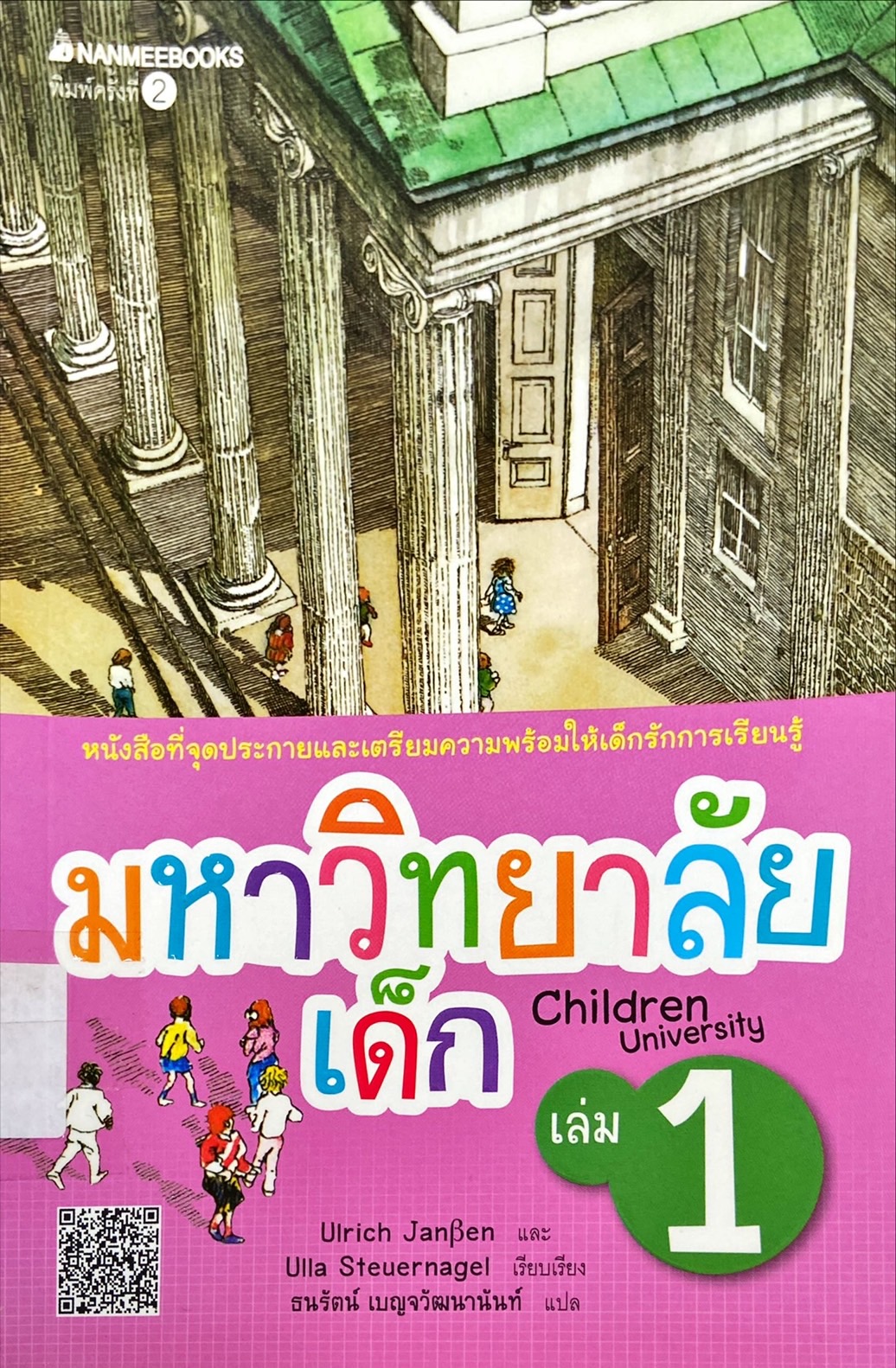 มหาวิทยาลัยเด็ก เล่ม 1
