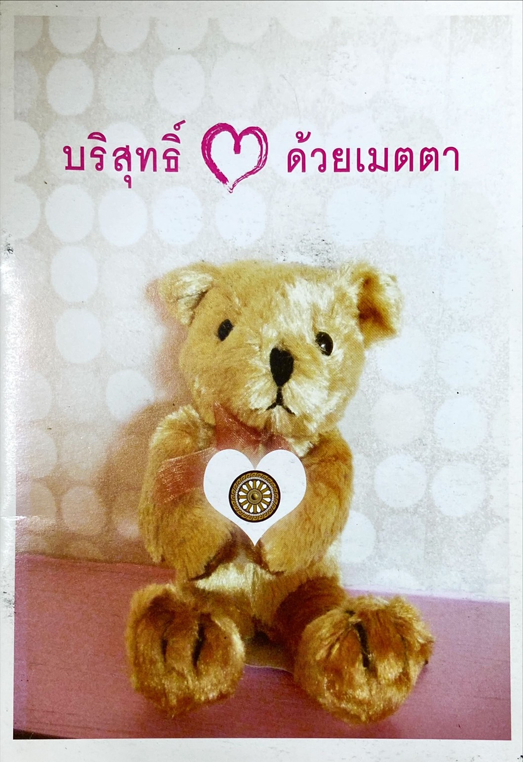 บริสุทธิ์ใจด้วยเมตตา
