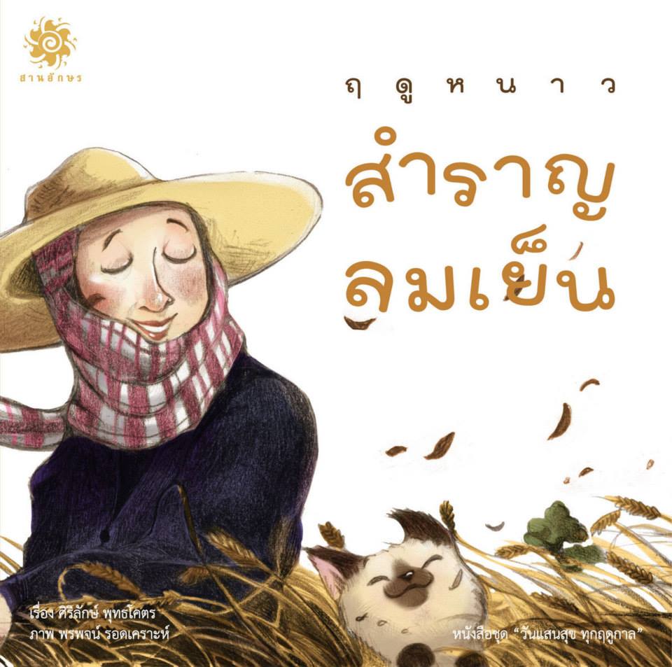 ฤดูหนาว สำราญ ลมเย็น
