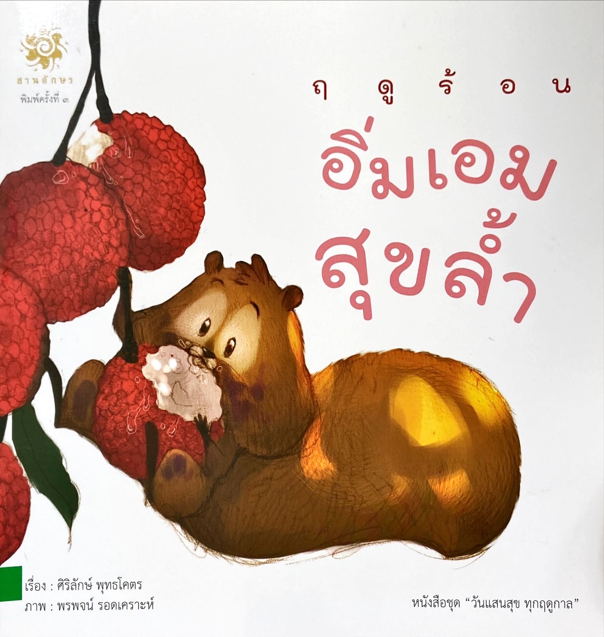 ฤดูร้อน อิ่มเอม สุขล้ำ