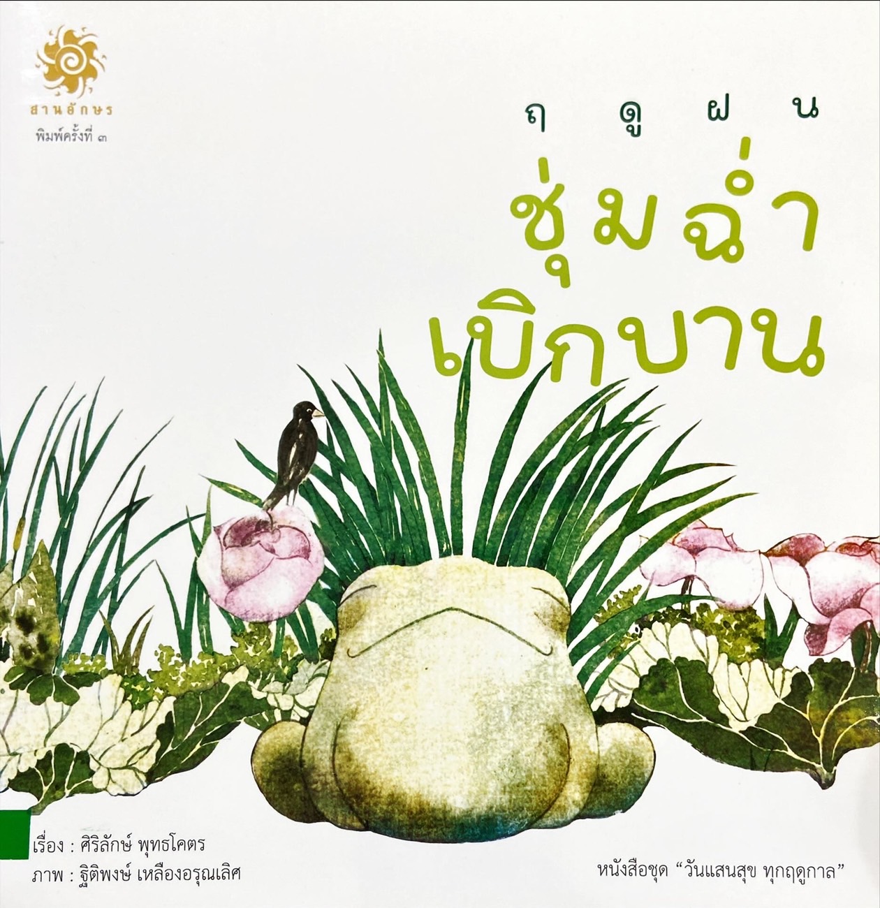 ฤดูฝน ชุ่มฉ่ำ เบิกบาน