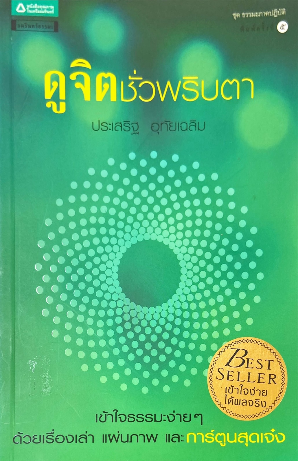 ดูจิตชั่วพริบตา