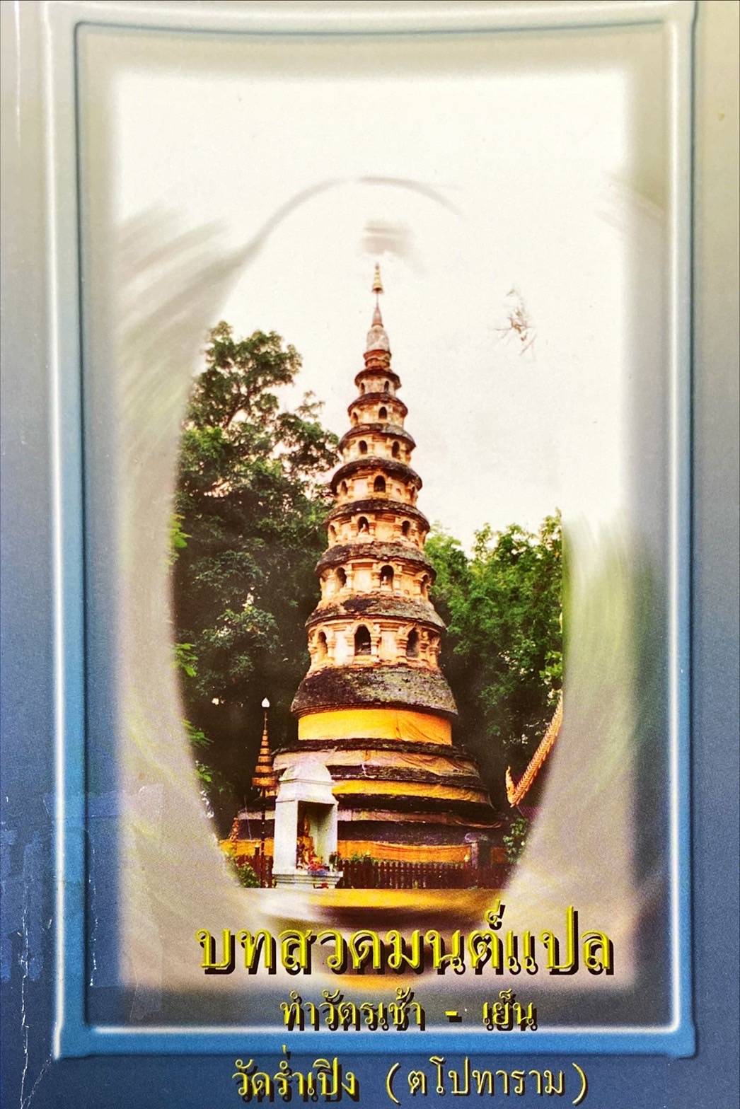 บทสวดมนต์แปล : ทำวัตรเช้า-เย็น วัดร่ำเปิง (ตโปทาราม)