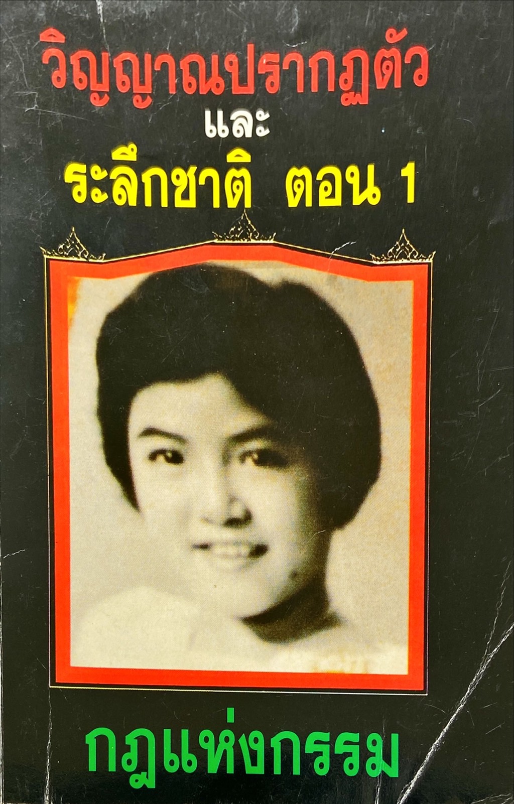 วิญญาณปรากฏตัว และ ระลึกชาติ ตอน 1