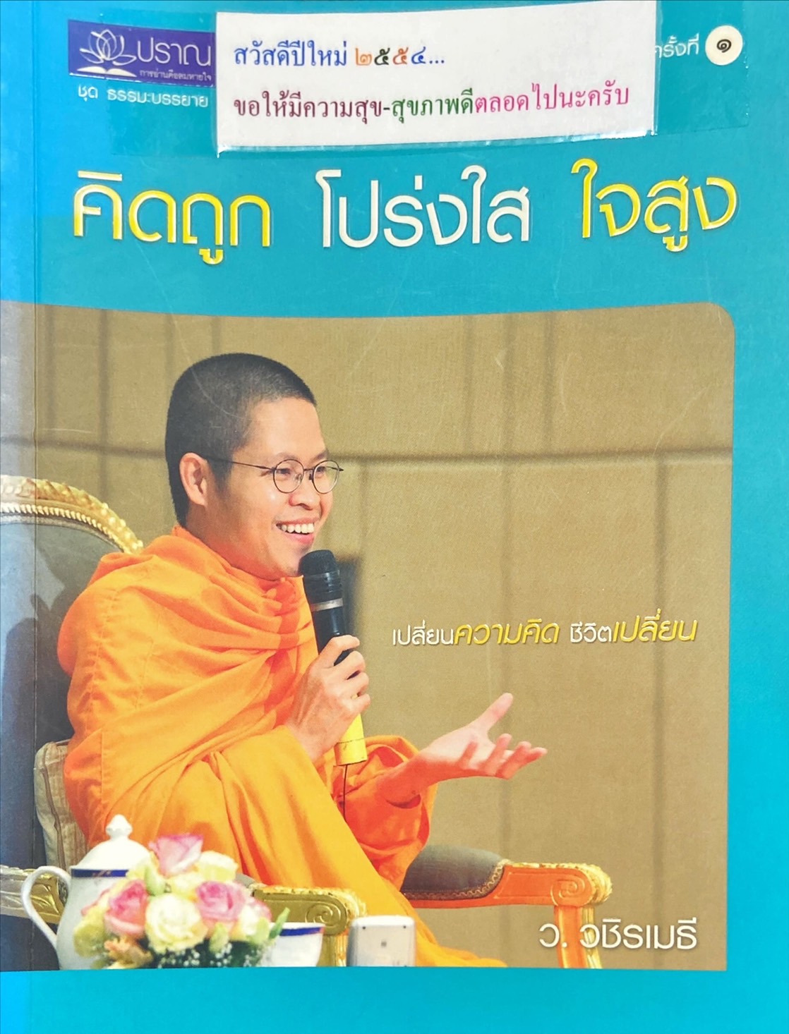 คิดถูก โปร่งใส ใจสูง
