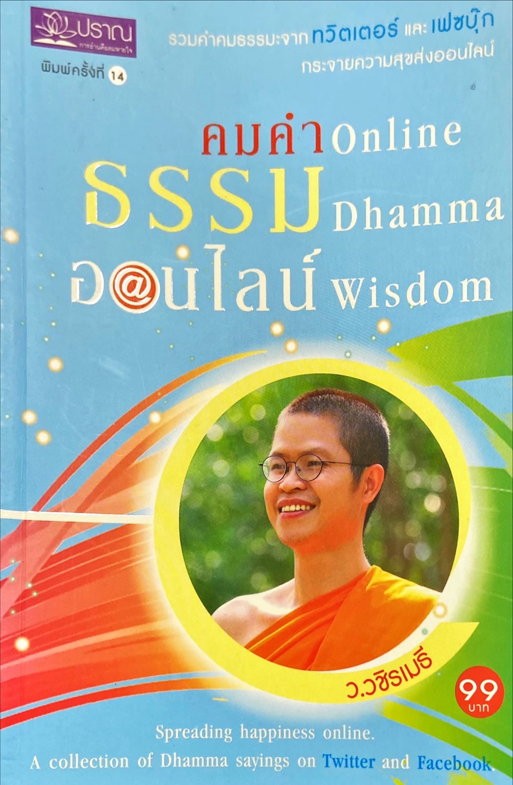 คมคำธรรมออนไลน์