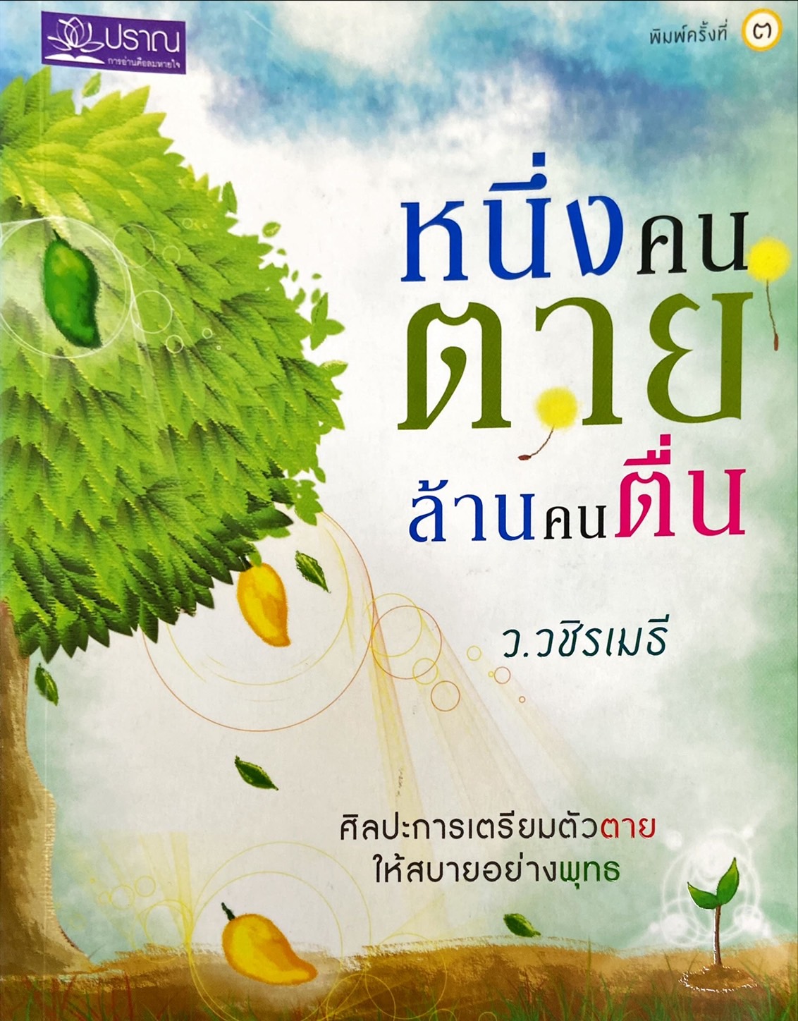 หนึ่งคนตาย ล้านคนตื่น
