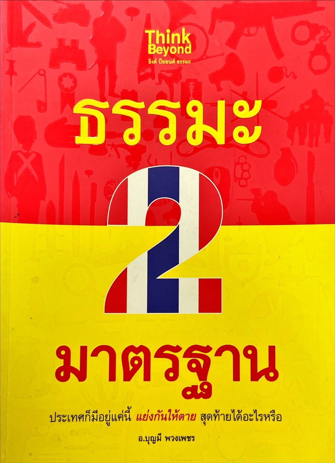 ธรรมะ 2 มาตรฐาน