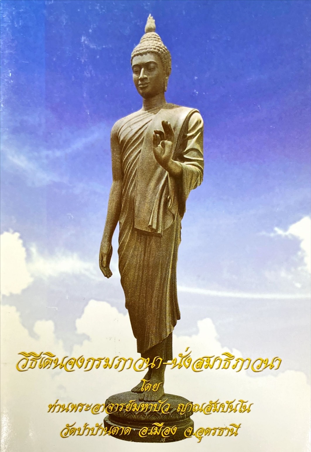 วิธีเดินจงกรมภาวนา-นั่งสมาธิภาวนา