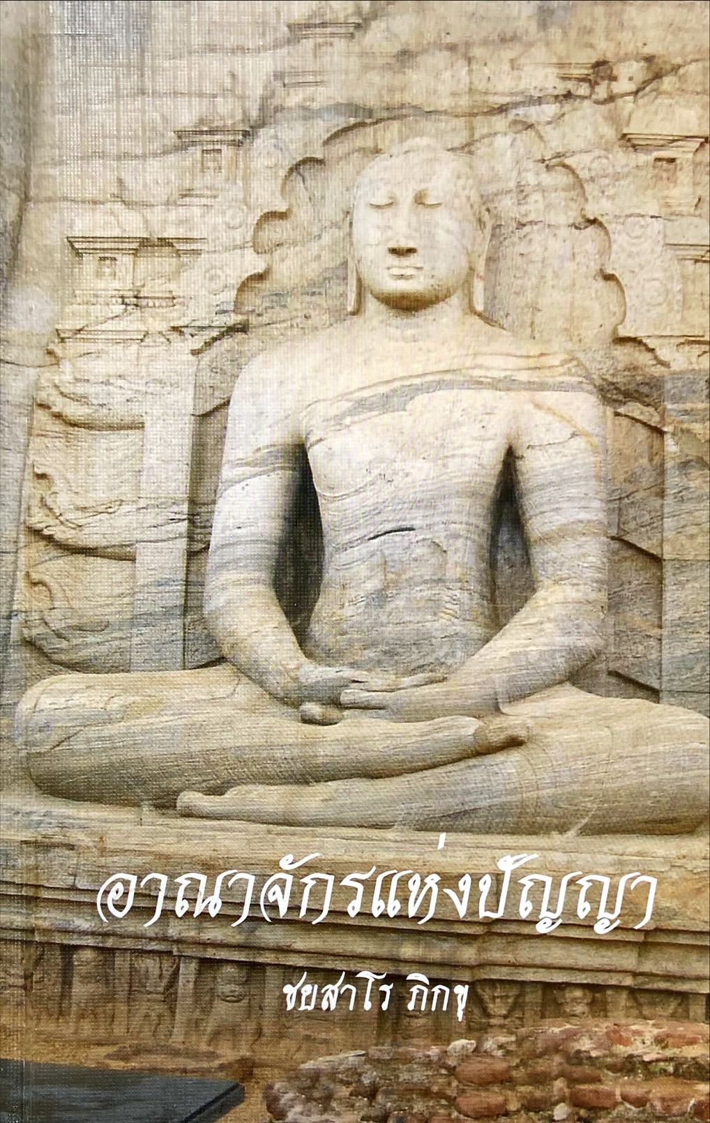 อาณาจักรแห่งปัญญา