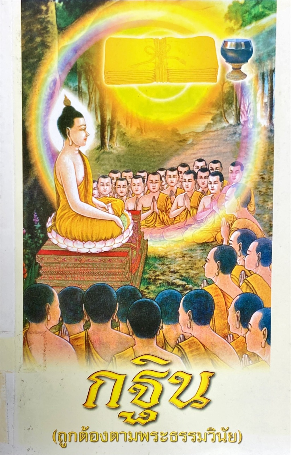 กฐิน (ถูกต้องตามพระธรรมวินัย)