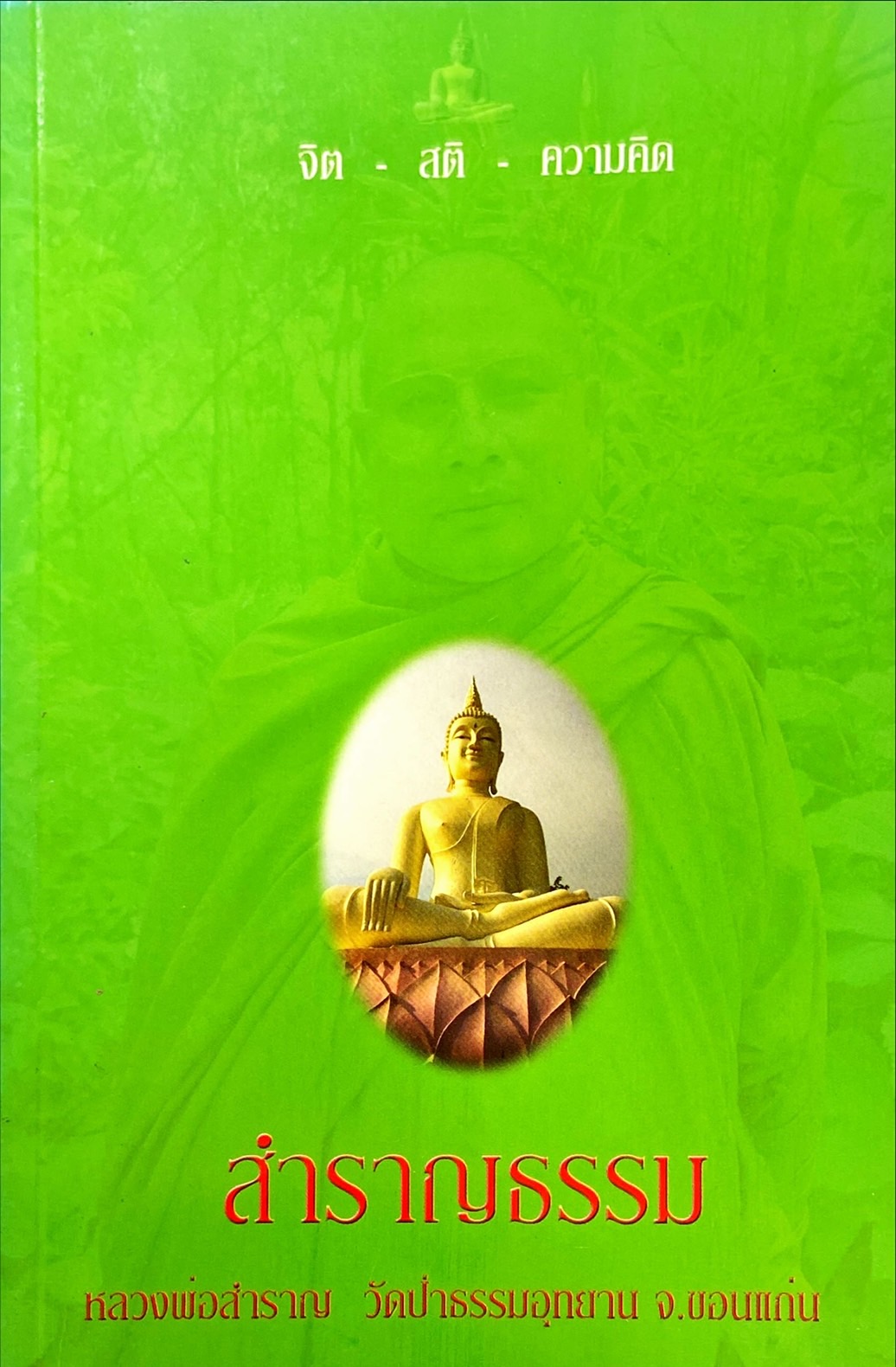 สำราญธรรม