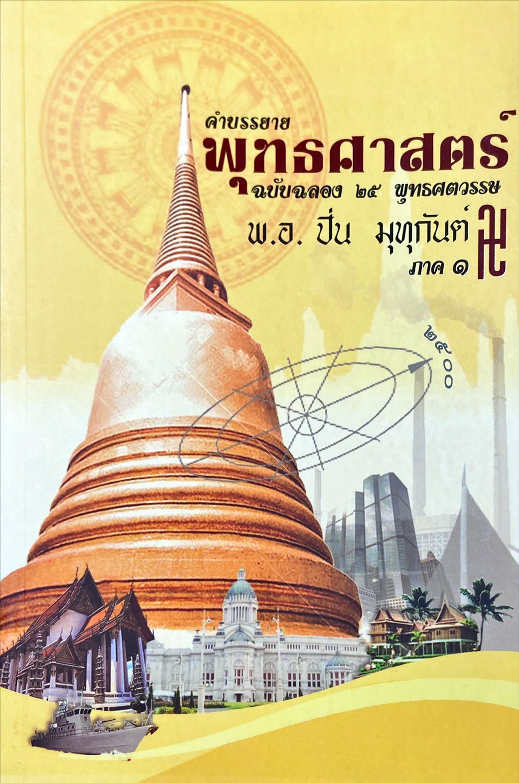 คำบรรยายพุทธศาสตร์ ฉบับฉลอง 25 พุทธศตวรรษ ภาค 1