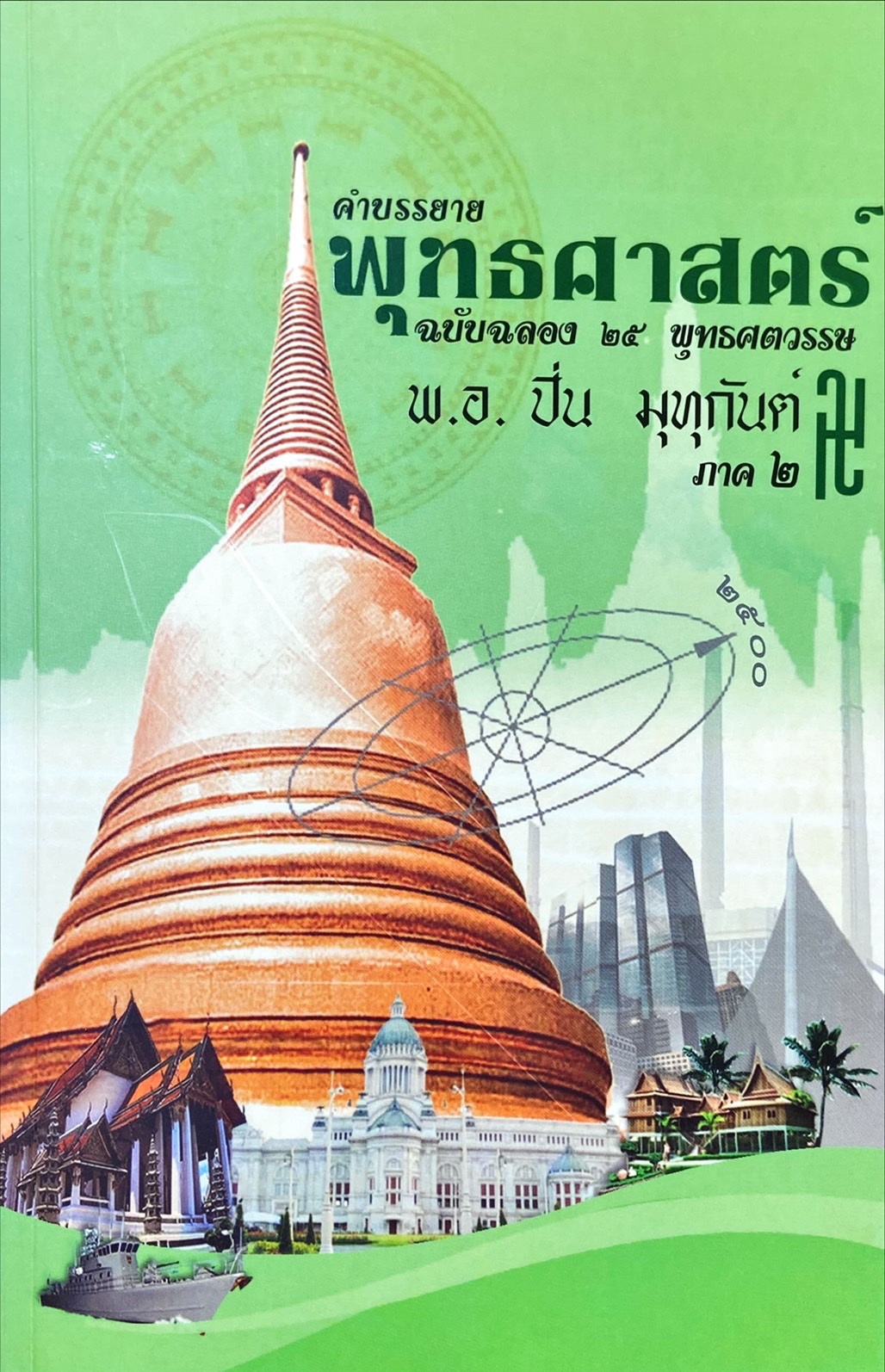 คำบรรยายพุทธศาสตร์ ฉบับฉลอง 25 พุทธศตวรรษ ภาค 2