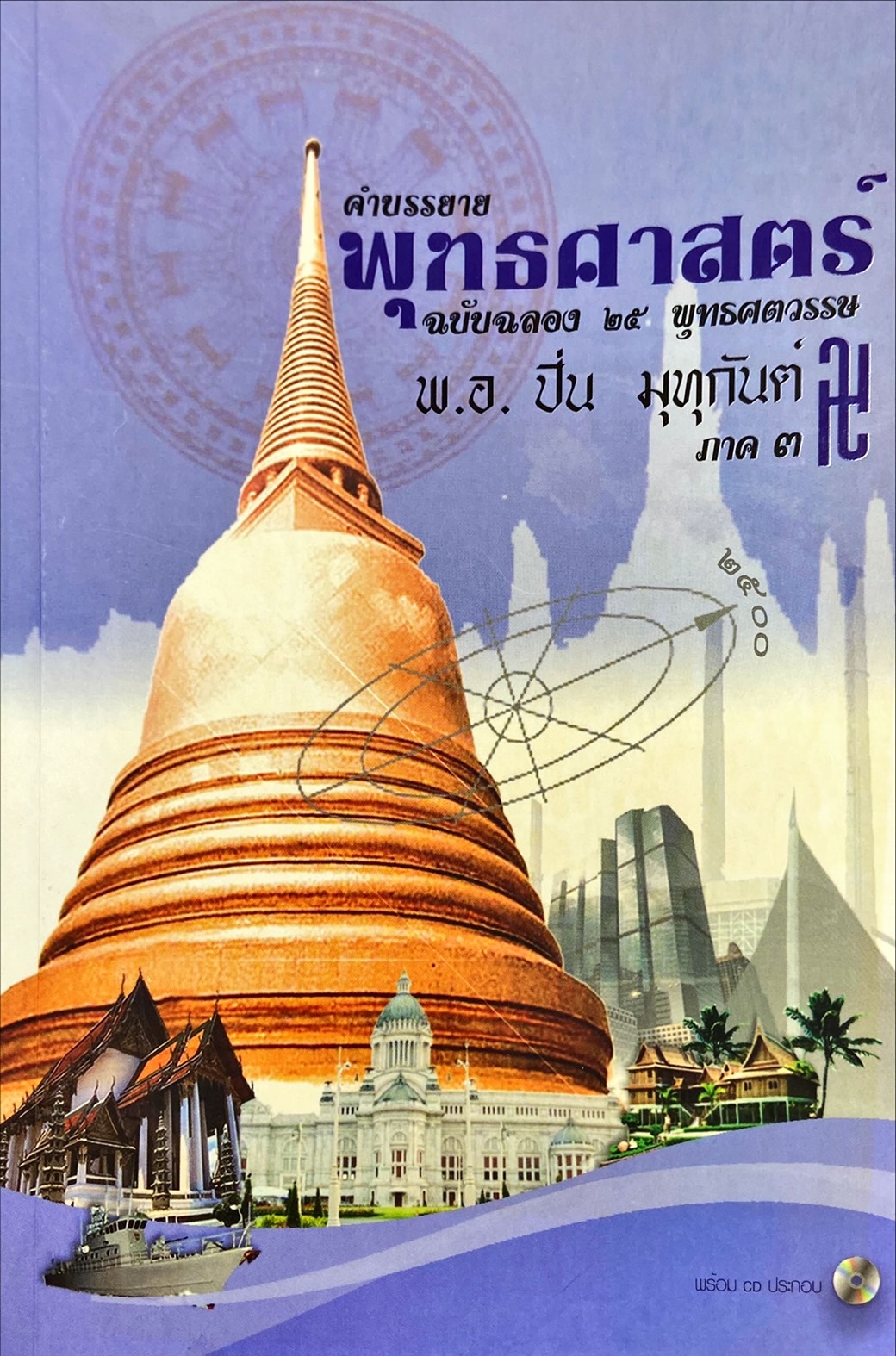 คำบรรยายพุทธศาสตร์ ฉบับฉลอง 25 พุทธศตวรรษ ภาค 3