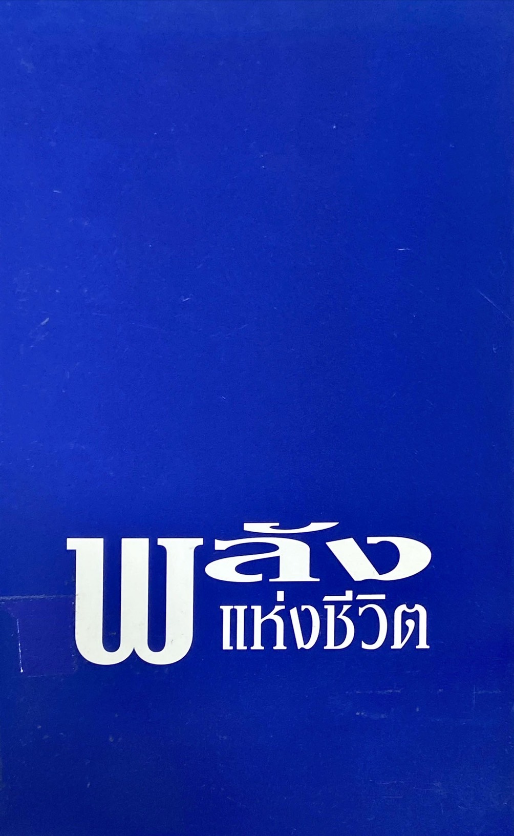 พลังแห่งชีวิต