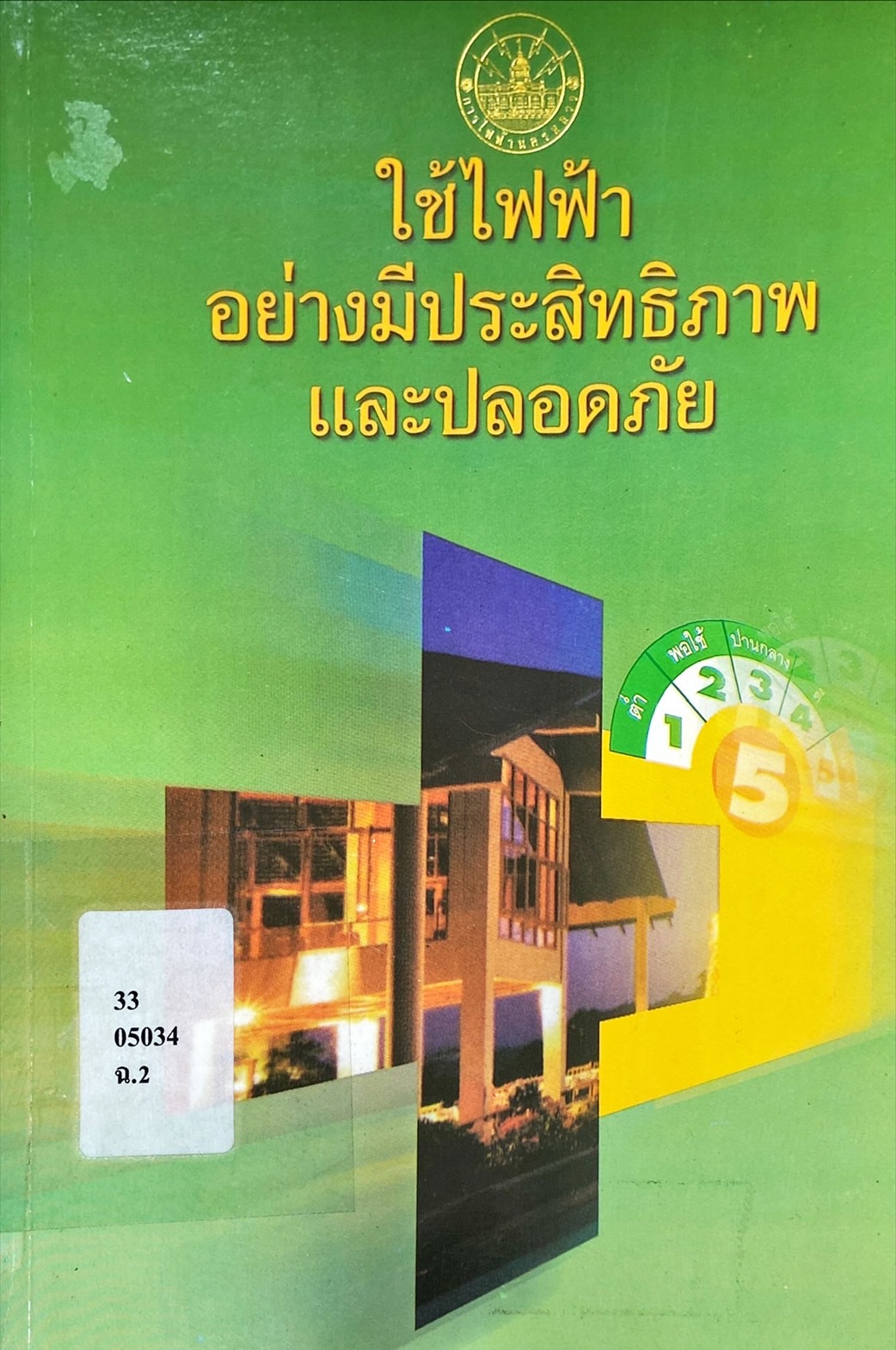 ใช้ไฟฟ้าอย่างมีประสิทธิภาพและปลอดภัย