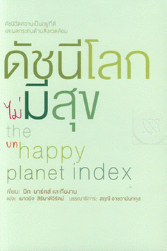 ดัชนีโลกไม่มีสุข
