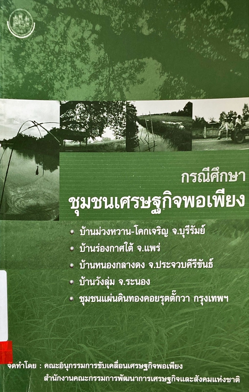 กรณีศึกษา ชุมชนเศรษฐกิจพอเพียง