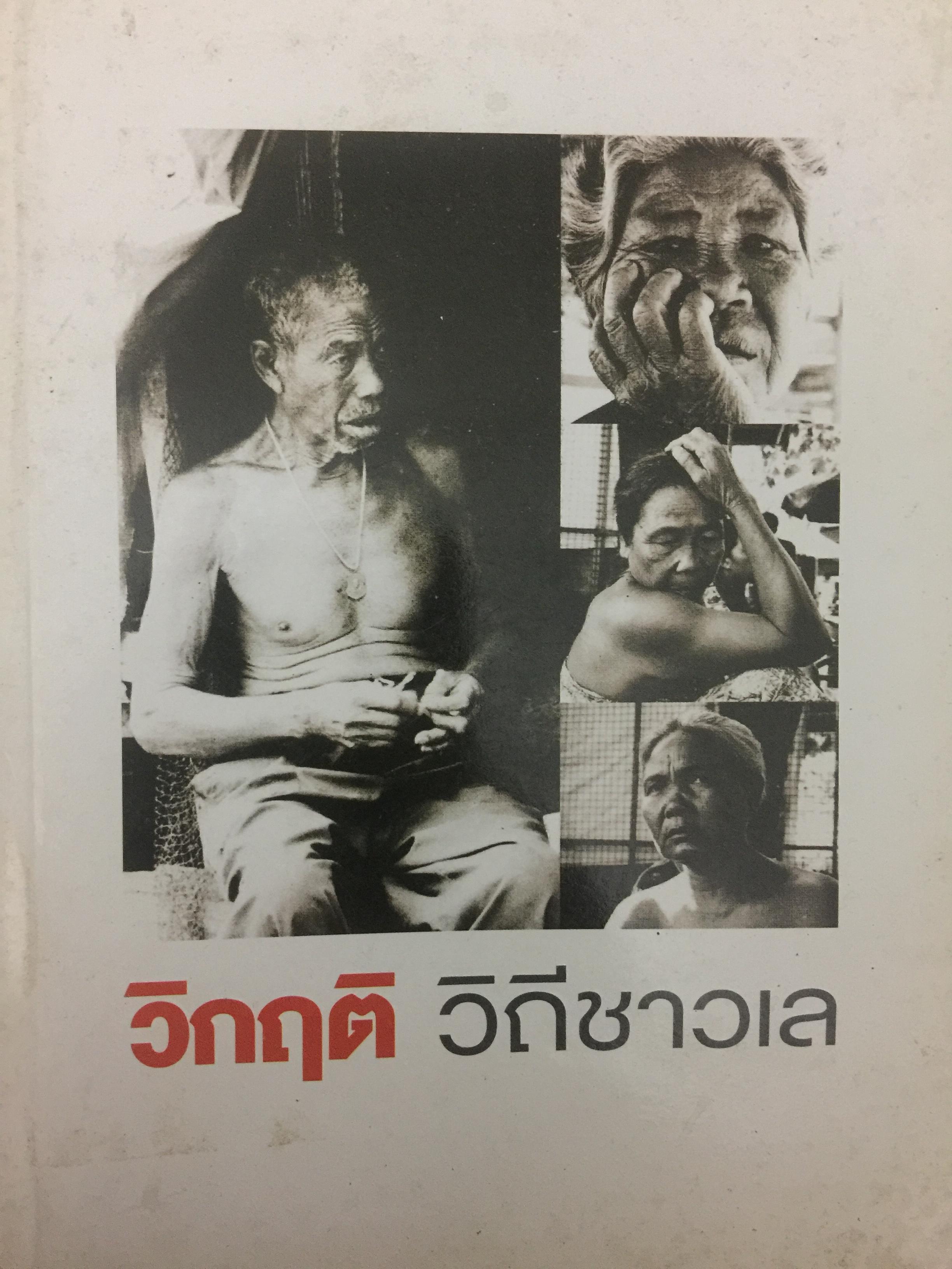 วิกฤติ วิถีชาวเล