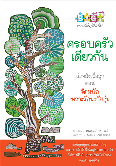 บ่มพลังเพื่อลูก ตอน จัดหนักเพราะรักนะวัยรุ่น