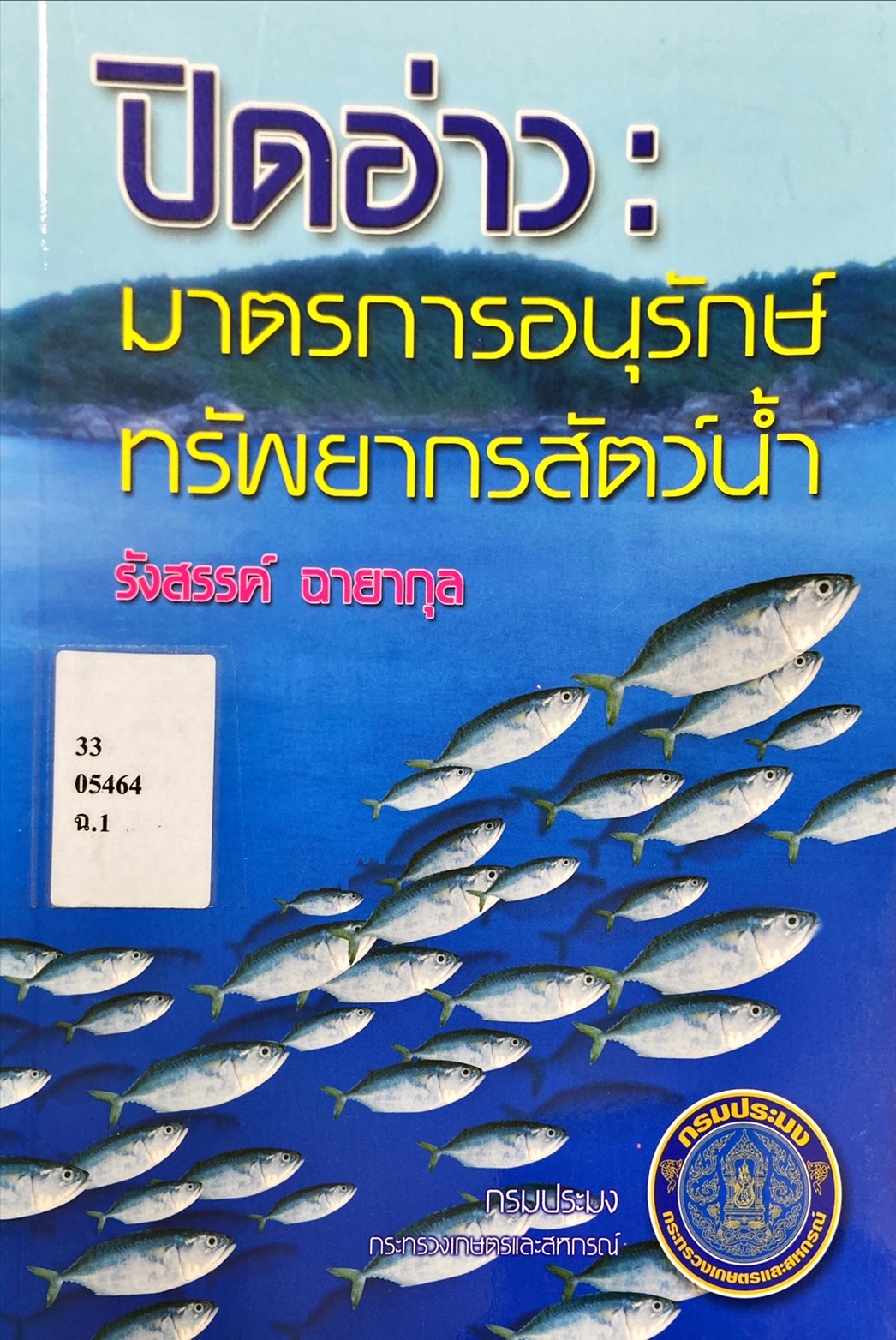 ปิดอ่าว : มาตรการอนุรักษ์ ทรัพยากรสัตว์น้ำ