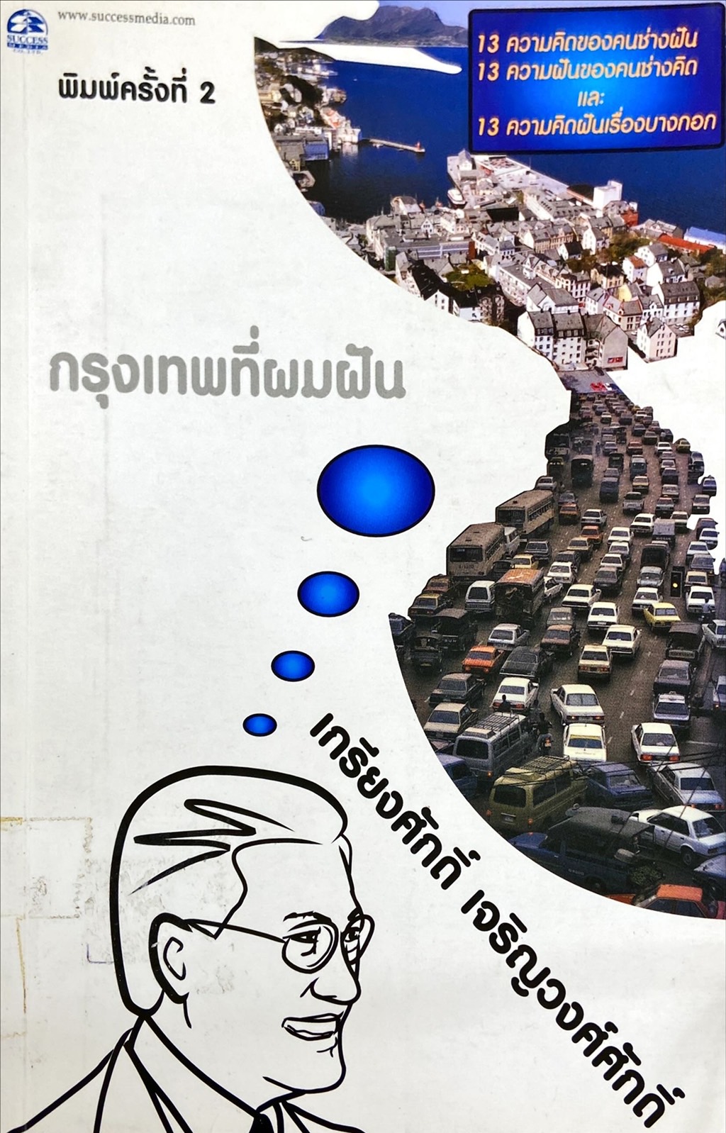 กรุงเทพที่ผมฝัน
