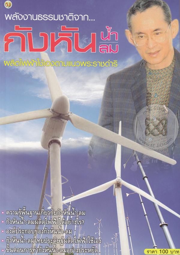 พลังงานธรรมชาติจาก กังหันน้ำ กังหันลม : ผลิตไฟฟ้าใช้เองตามแนวพระราชดำริ