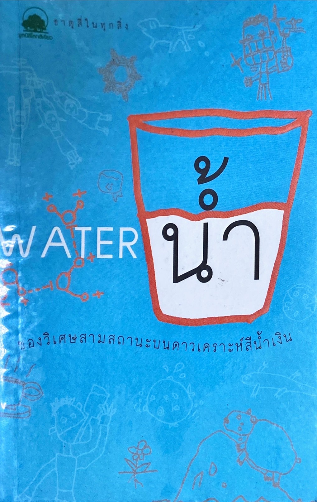 น้ำ : ของวิเศษสามสถานะบนดาวเคราะห์สีน้ำเงิน