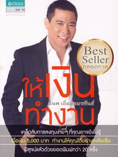 ให้เงินทำงาน (ฉบับปรับปรุง)