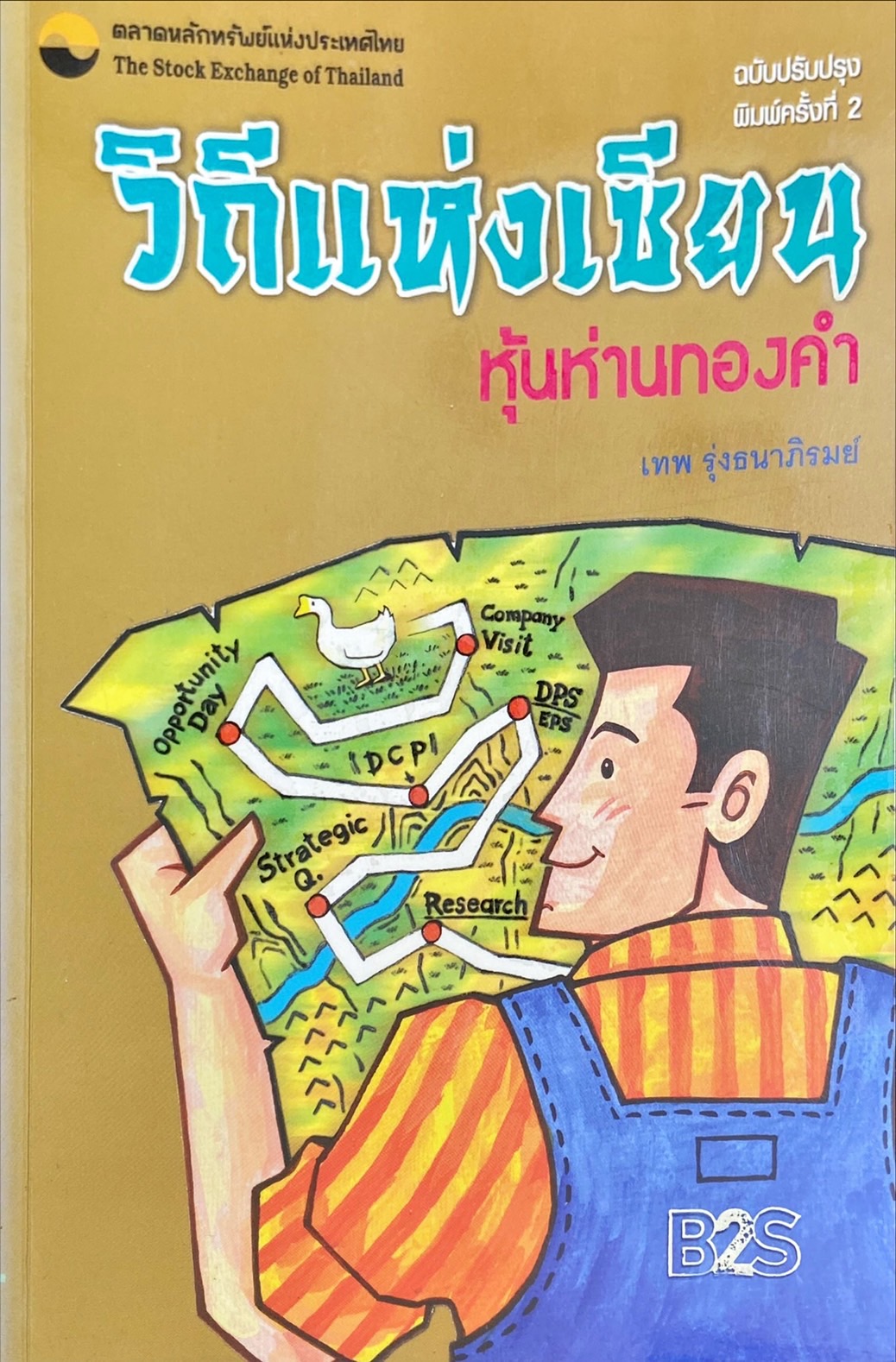 วิถีแห่งเซียนหุ้นห่านทองคำ