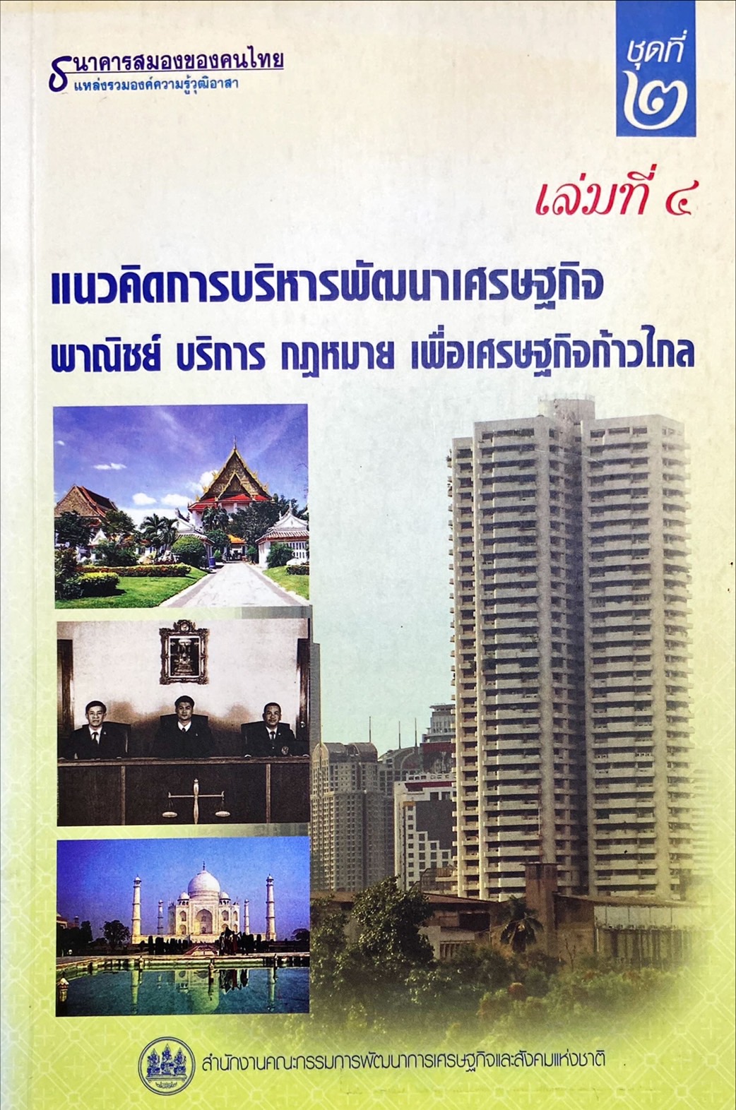 แนวคิดการบริหารพัฒนาเศรษฐกิจ พาณิชย์ บริการ กฎหมาย เพื่อเศรษฐกิจก้าวไกล