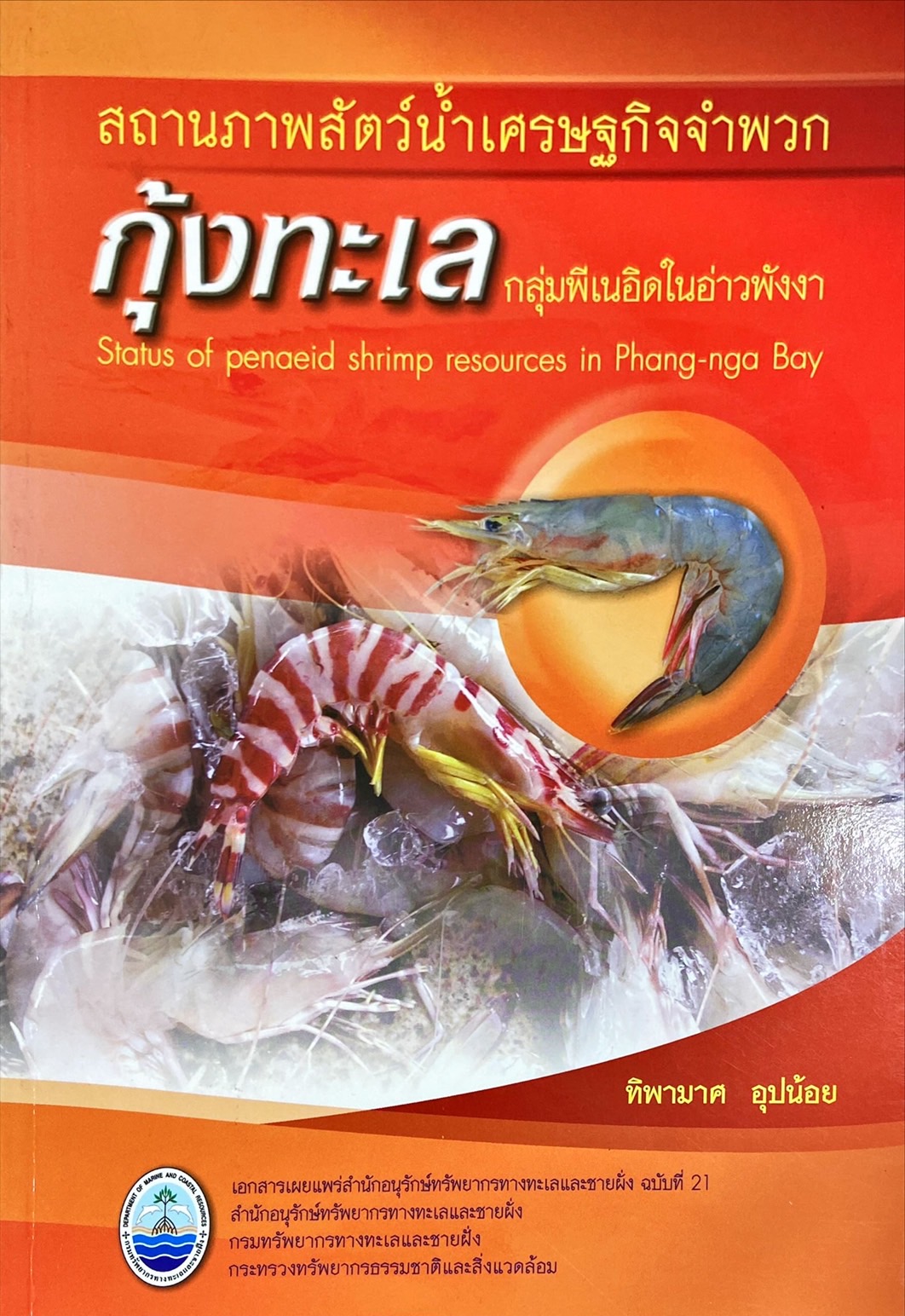 สถานภาพสัตว์น้ำเศรษฐกิจจำพวกกุ้งทะเล กลุ่มพีเนอิดในอ่าวพังงา