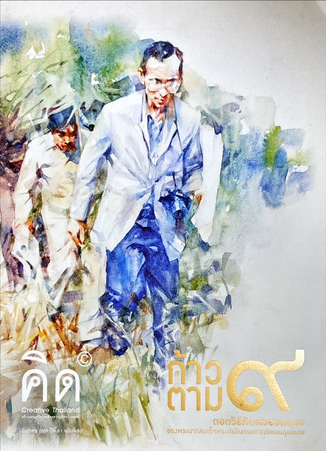 ก้าวตาม 9 : ถอดวิธีคิดเชิงออกแบบของพระบาทสมเด็จพระปรมินทรมหาภูมิพลอดุลยเดช