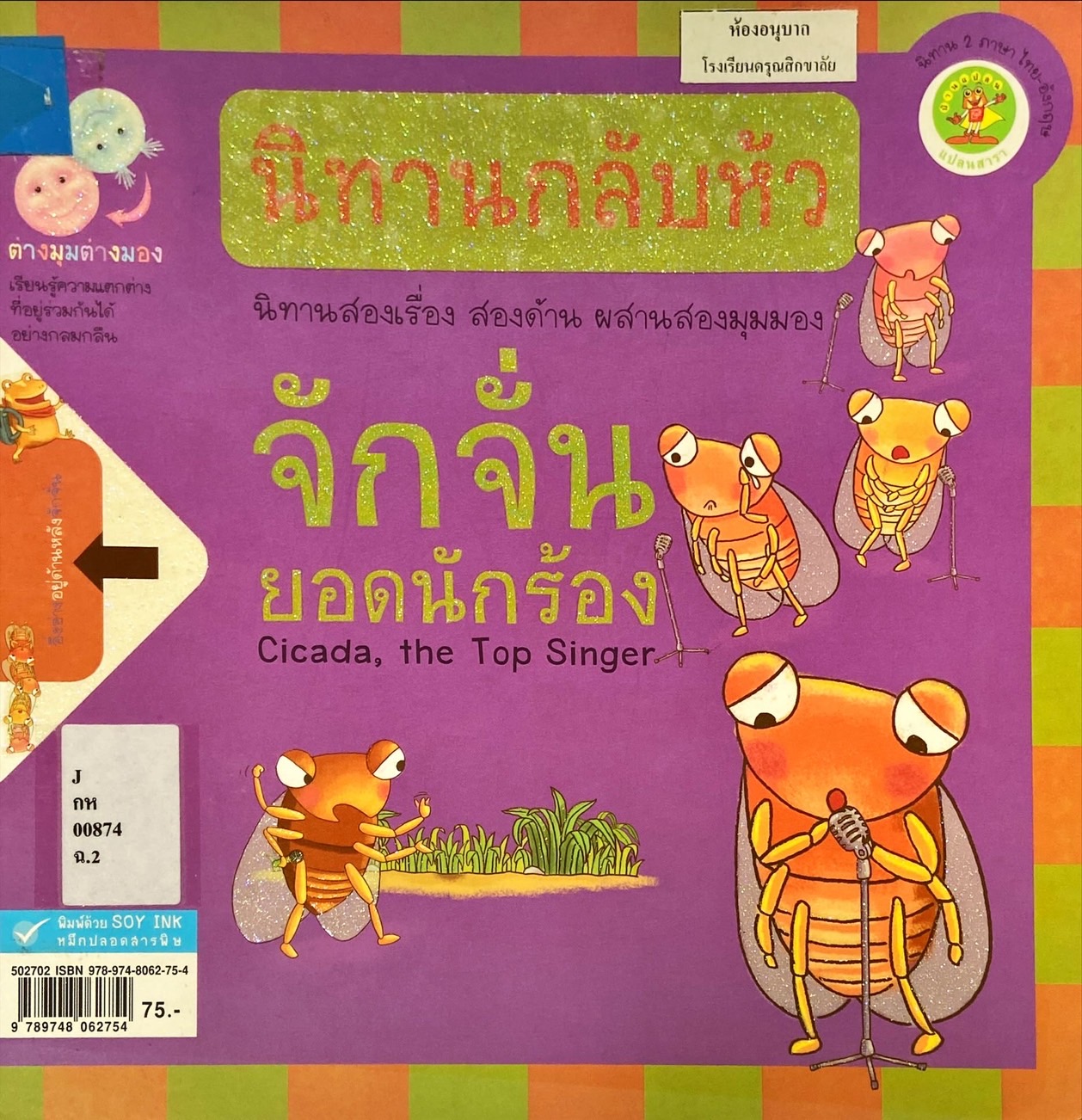 จักจั่นยอดนักร้อง, อึ่งอ่างน้อยนักล่าฝัน