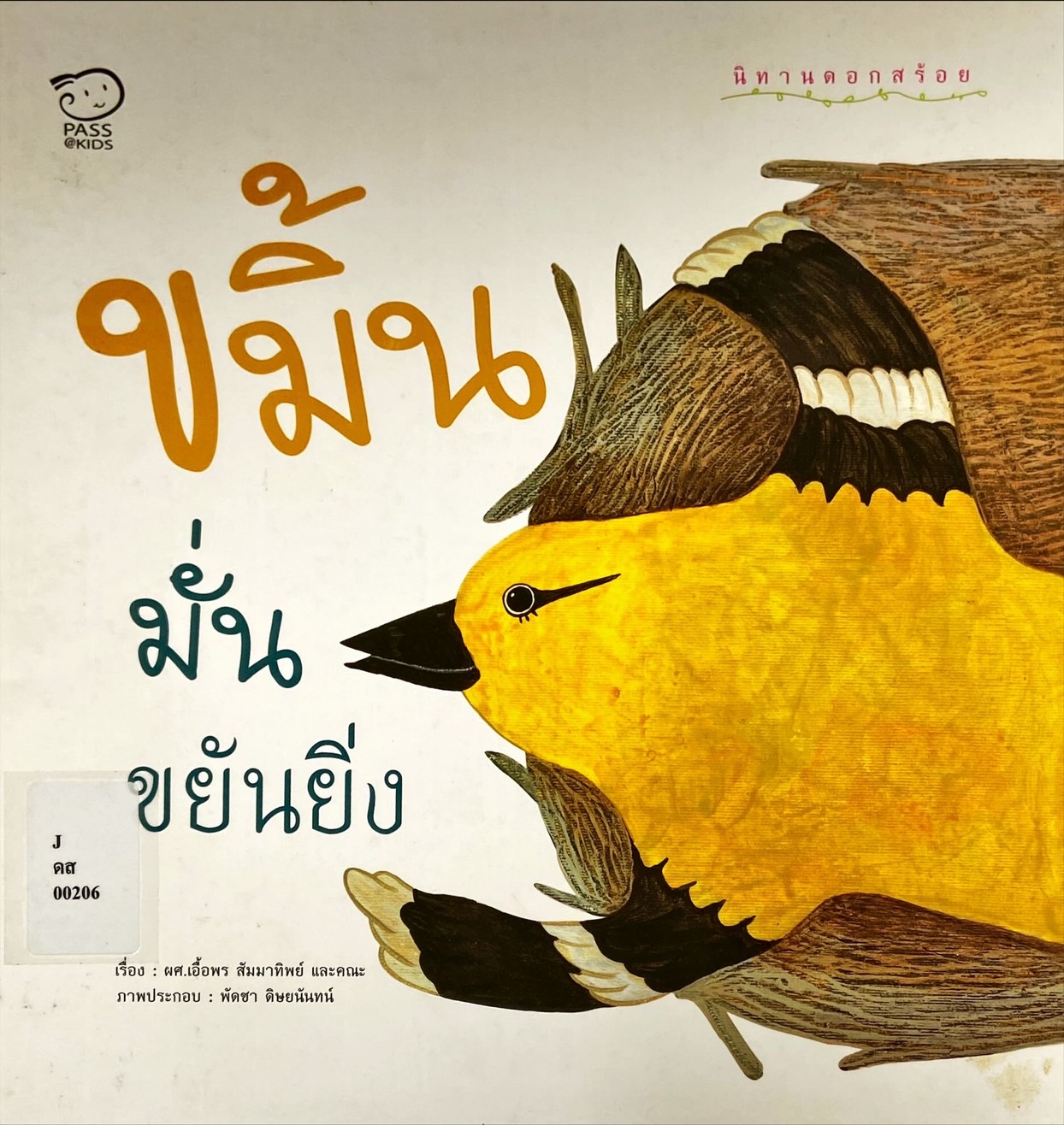 ขมิ้นมั่น ขยันยิ่ง : นิทานดอกสร้อย